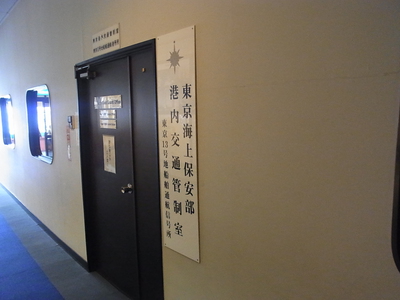 東京海上保安部港内交通管制室